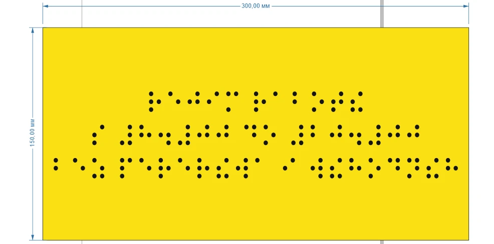Табличка Брайля 300*150